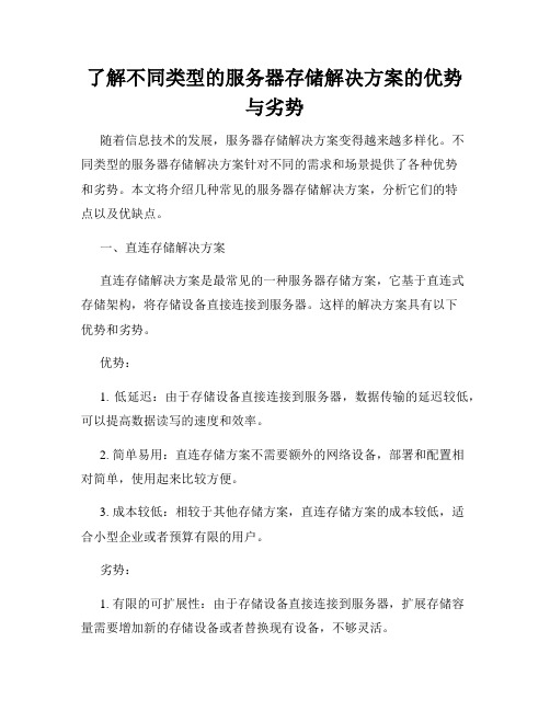 了解不同类型的服务器存储解决方案的优势与劣势