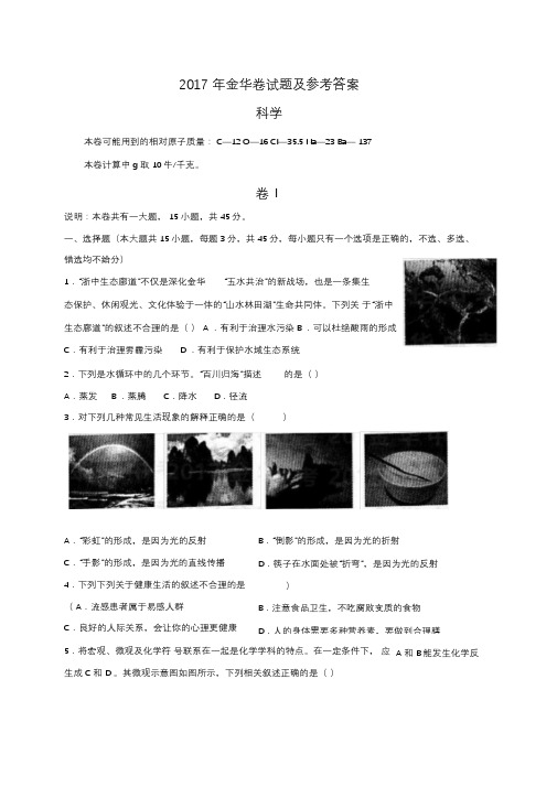 浙江省金华市2017年中考科学试题(word版-含答案)