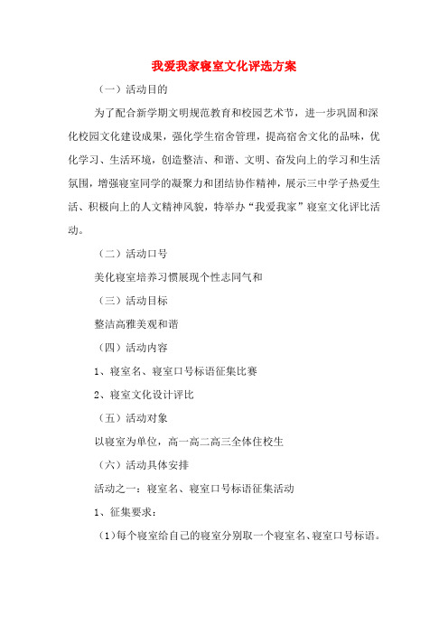 我爱我家寝室文化评选方案