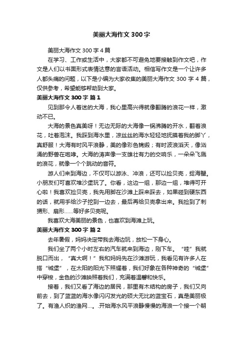 美丽大海作文300字