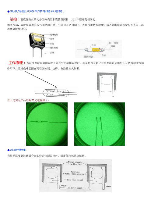 温度保险丝的原理及熔断形态说明