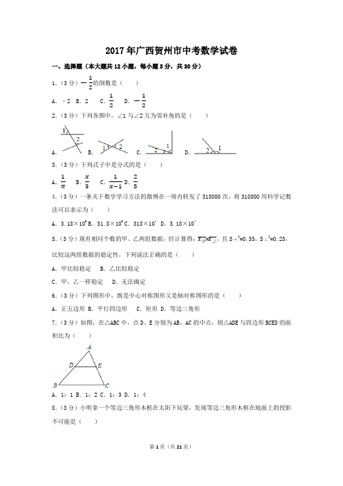 2017年广西省贺州市中考数学试卷(含解析版)