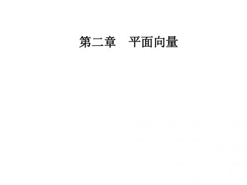 人教A版高中数学必修四课件：第二章2-1平面向量的实际背景及基本概念