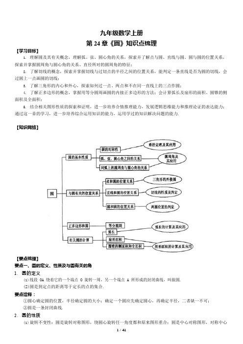 九年级上册数学第24章《圆》知识点梳理完整版