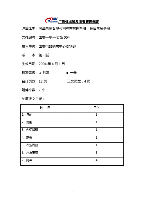 广告位出租及收费管理规定(国美-销—卖场004)第一版