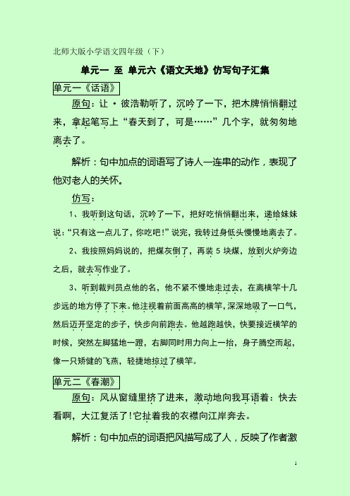 北师大语文四(下)单元一 至 单元六《语文天地》仿写句子汇集