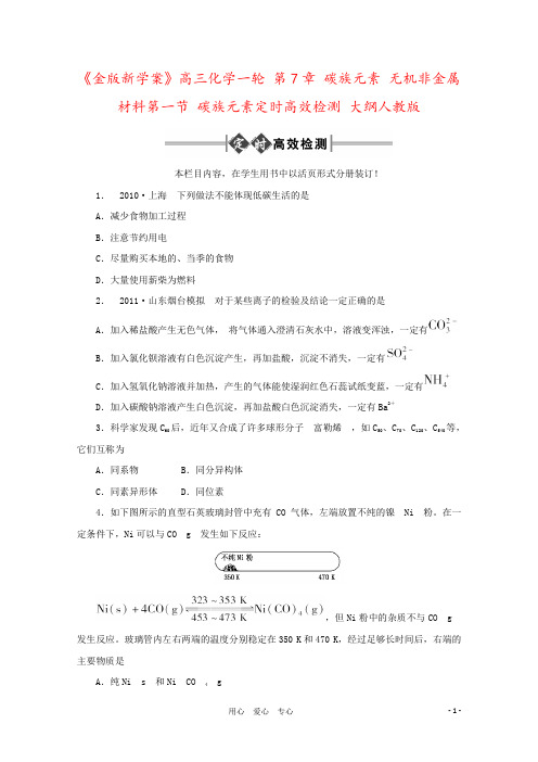 《金版新学案》高三化学一轮 第7章 碳族元素 无机非金属材料第一节 碳族元素定时高效检测 大纲人教版