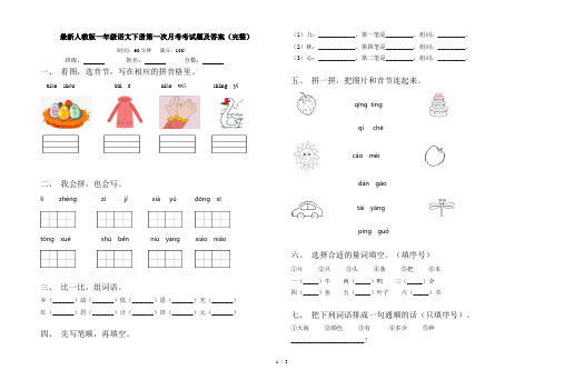 最新人教版一年级语文下册第一次月考考试题及答案(完整)