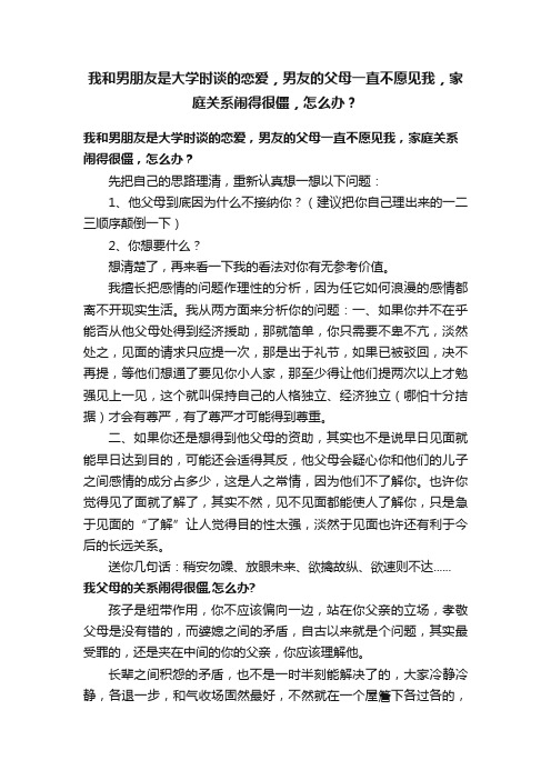 我和男朋友是大学时谈的恋爱，男友的父母一直不愿见我，家庭关系闹得很僵，怎么办？