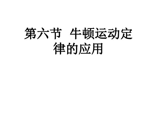 高一物理牛顿第二定律的应用.