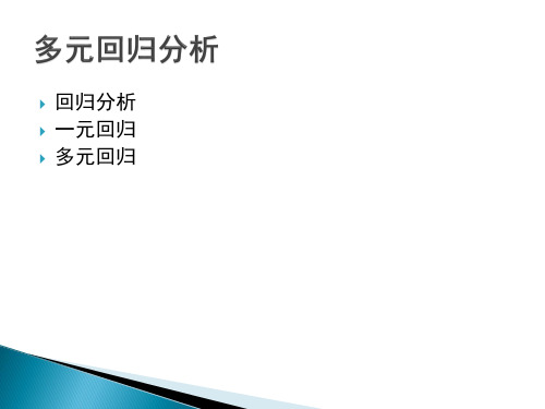 回归分析及进阶分析多元回归与结构方程模型