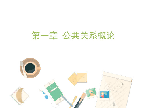 教学课件：《公共关系学》(本科)