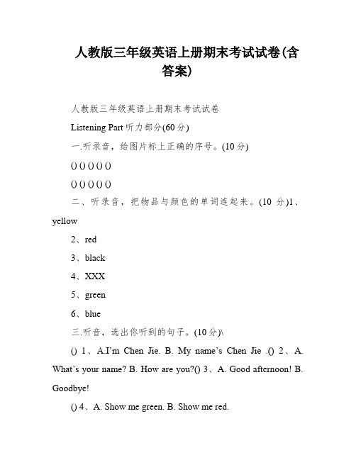 人教版三年级英语上册期末考试试卷(含答案)