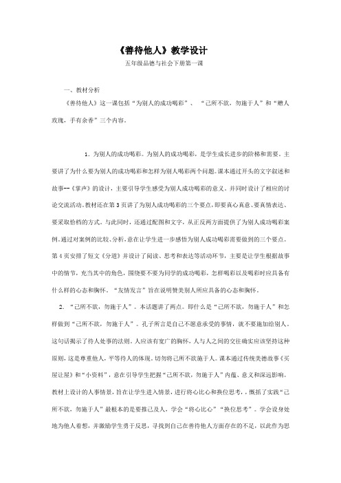 教学设计五年级品德与社会下册《善待他人》