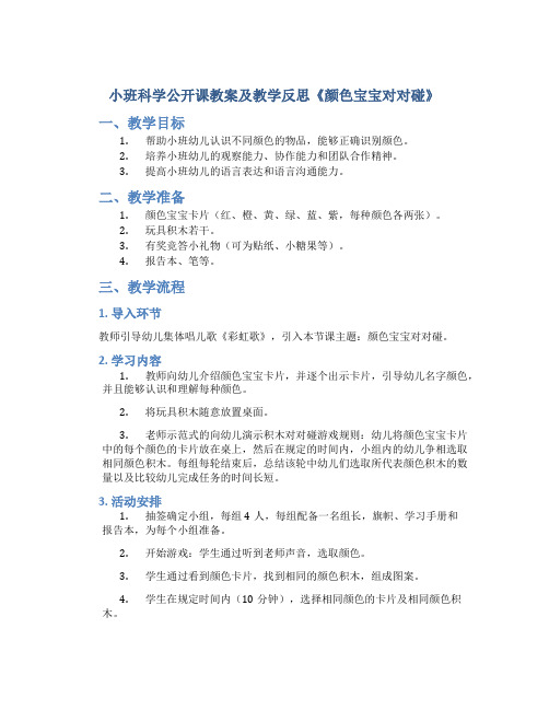 小班科学公开课教案及教学反思《颜色宝宝对对碰》