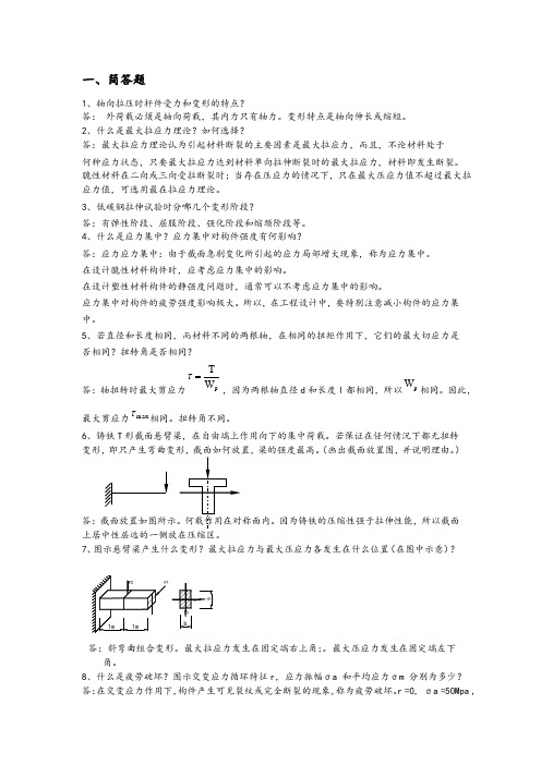 材料力学Microsoft Word 文档