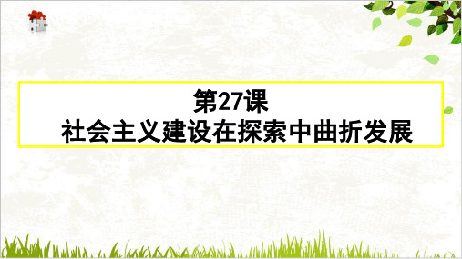 课件_人教版必修中外历史纲要上社会主义建设在探索中曲折发展PPT课件_优秀版