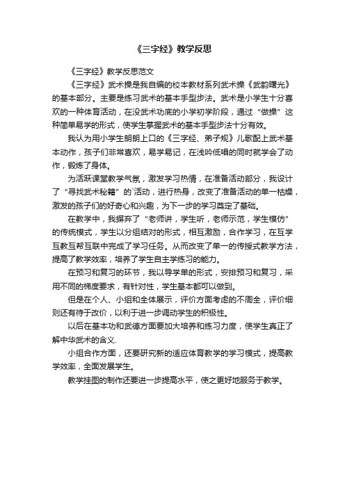 《三字经》教学反思范文