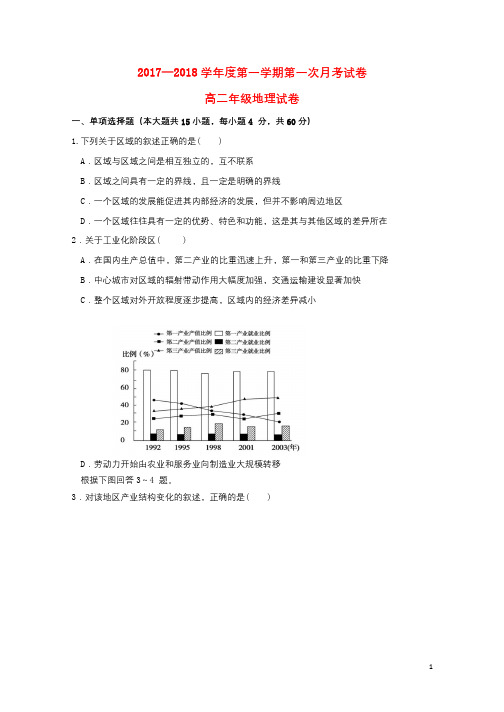 陕西省西安市2017_2018学年高二地理上学期第一次月考试题20171020011