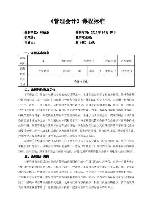 《管理会计》课程标准(会计电算化专业)