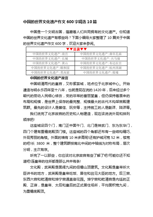 中国的世界文化遗产作文600字精选10篇