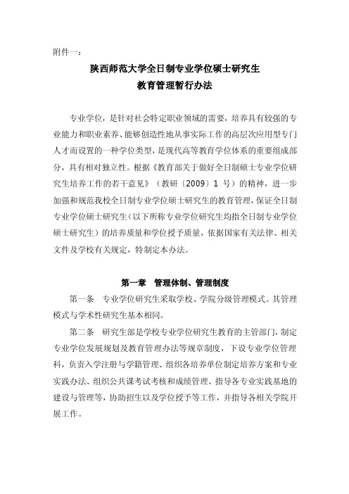 陕西师范大学全日制专业学位硕士研究生教育管理暂行办法