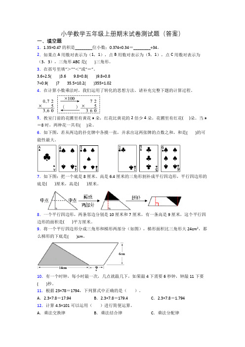 小学数学五年级上册期末试卷测试题(答案)