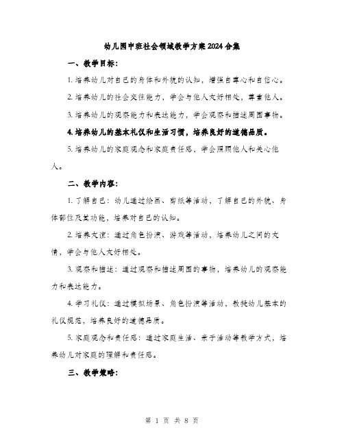 幼儿园中班社会领域教学方案2024合集（三篇）