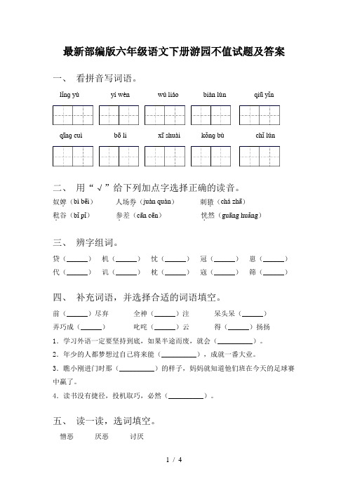 最新部编版六年级语文下册游园不值试题及答案