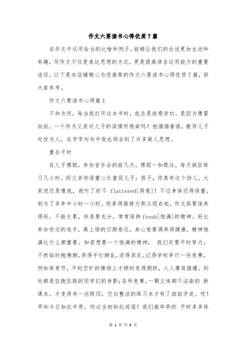 作文六要读书心得优质7篇