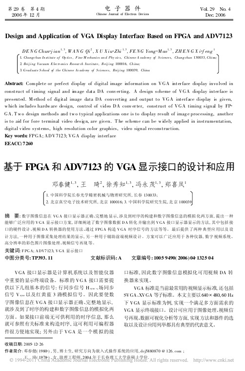 基于FPGA和ADV7123的VGA显示接口的设计和应用