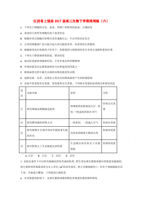 江西省上饶县2017届高三生物下学期周周练(六)