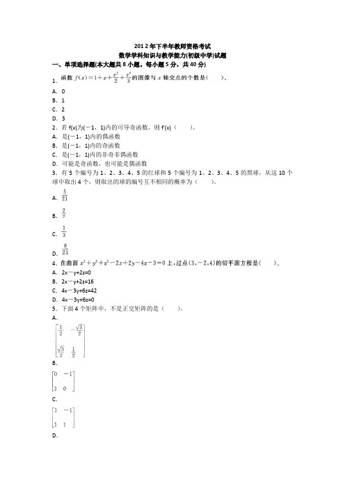 下半年教师资格考试《数学学科知识与教学能力(初级中学)》真题及答案