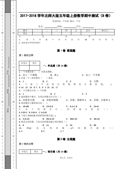 _2017-2018学年北师大版五年级上册数学期中测试(B卷)_