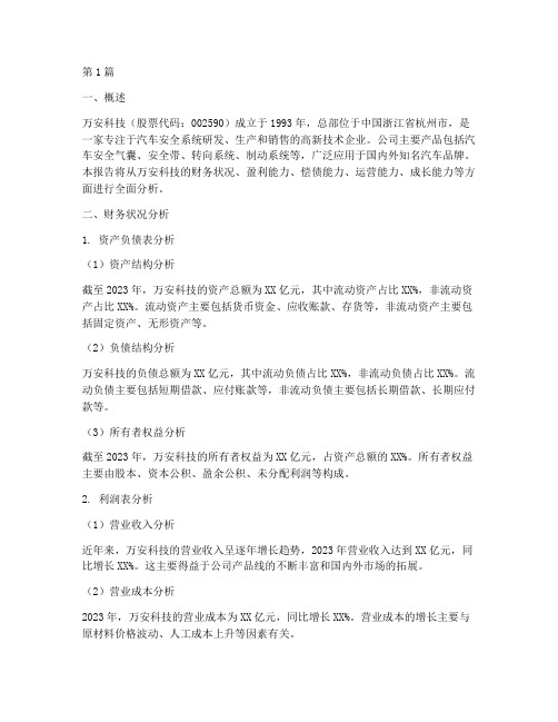 万安科技财务分析报告(3篇)