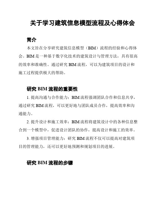 关于学习建筑信息模型流程及心得体会