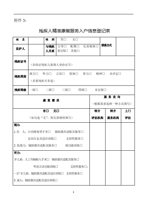 残疾人精准康复服务入户信息登记表