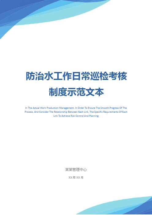 防治水工作日常巡检考核制度示范文本