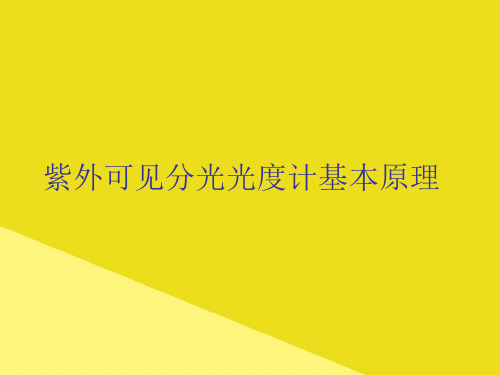 紫外可见分光光度计基本原理PPT资料(正式版)