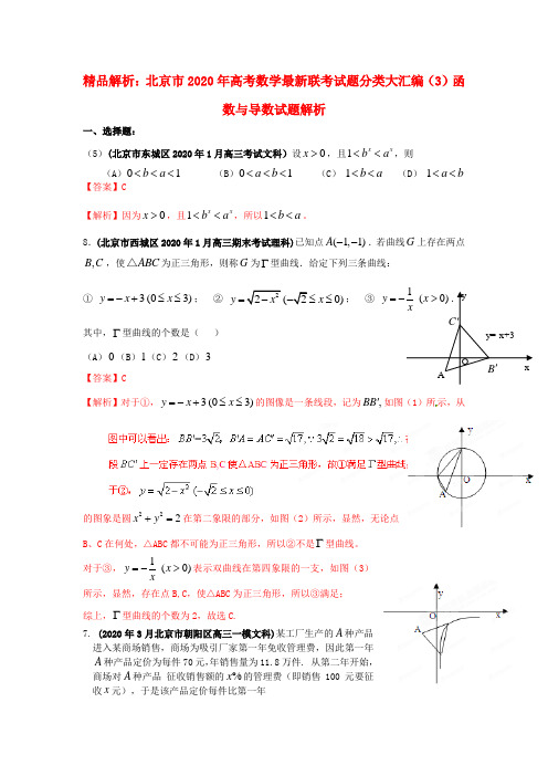 【精品解析】北京市2020年高考数学最新联考试题分类大汇编(3)函数与导数