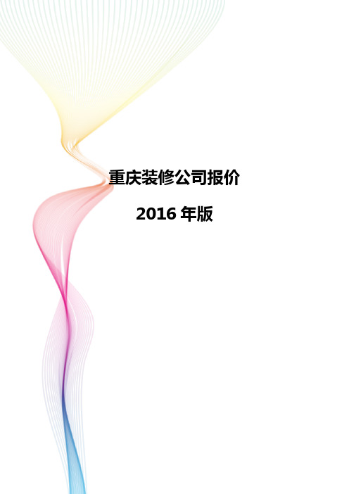 22.重庆装修公司模拟参考报价 2016年