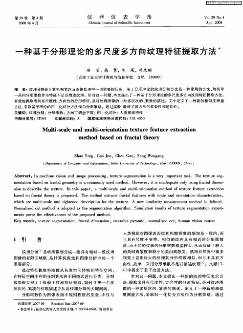 一种基于分形理论的多尺度多方向纹理特征提取方法