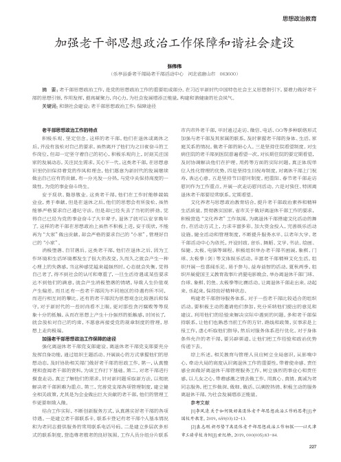 加强老干部思想政治工作保障和谐社会建设