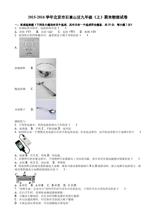 北京市石景山区2016届九年级上期末物理试卷(含答案)