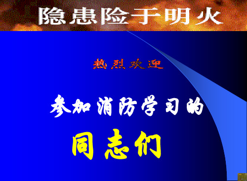 派出所消防监督培训—李广哲