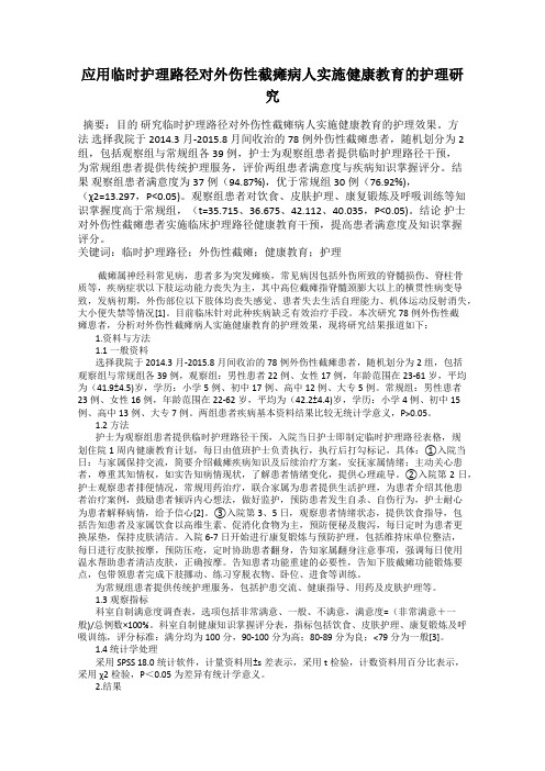 应用临时护理路径对外伤性截瘫病人实施健康教育的护理研究