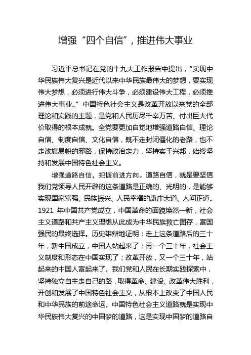 增强“四个自信”,推进伟大事业