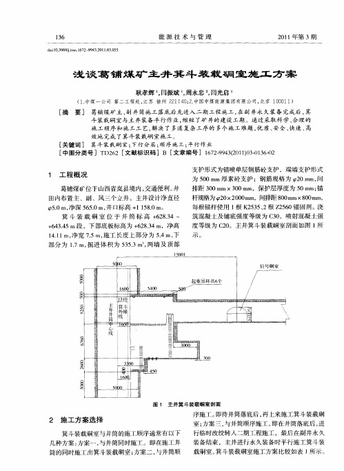 浅谈葛铺煤矿主井箕斗装载硐室施工方案