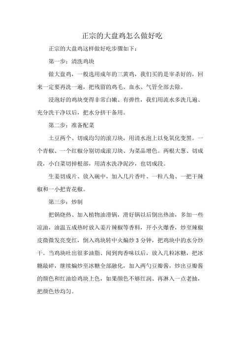 正宗的大盘鸡怎么做好吃