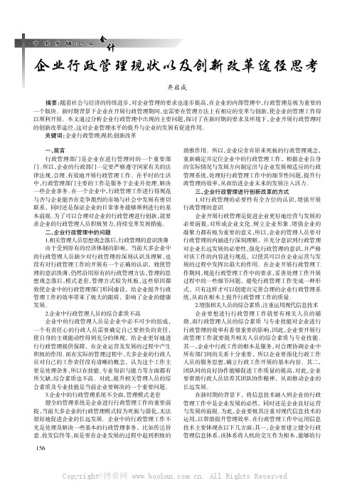 企业行政管理现状以及创新改革途径思考